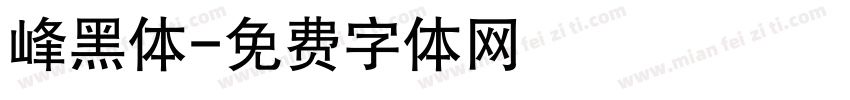 峰黑体字体转换