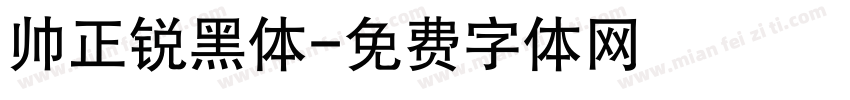 帅正锐黑体字体转换