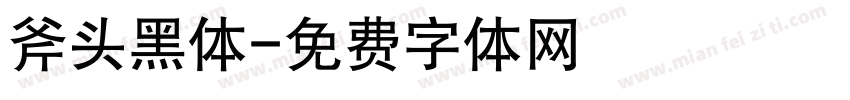 斧头黑体字体转换