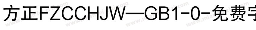 方正FZCCHJW—GB1-0字体转换