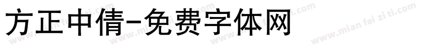 方正中倩字体转换