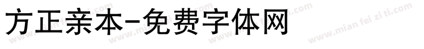 方正亲本字体转换