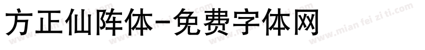 方正仙阵体字体转换