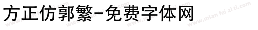 方正仿郭繁字体转换