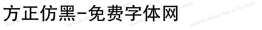 方正仿黑字体转换