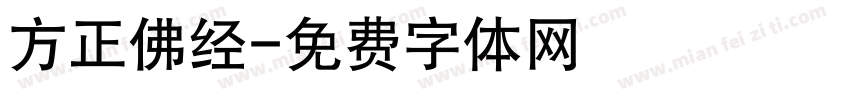 方正佛经字体转换