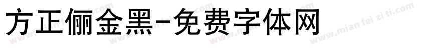 方正俪金黑字体转换