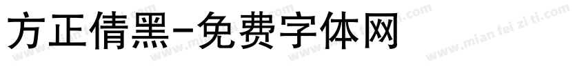 方正倩黑字体转换