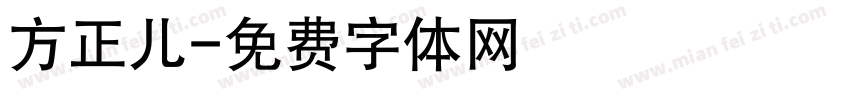 方正儿字体转换