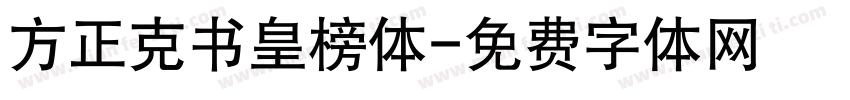 方正克书皇榜体字体转换