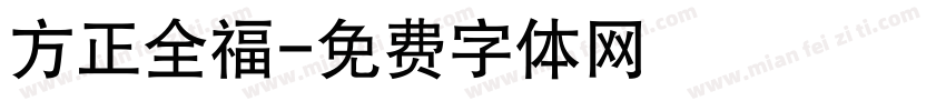 方正全福字体转换