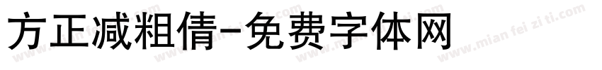 方正减粗倩字体转换