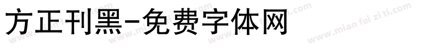 方正刊黑字体转换