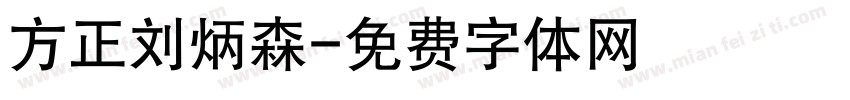 方正刘炳森字体转换