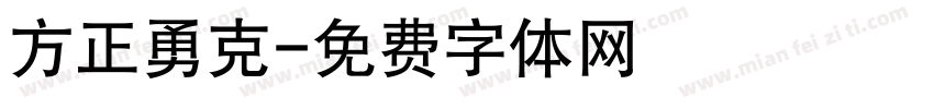 方正勇克字体转换