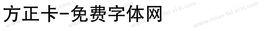 方正卡字体转换