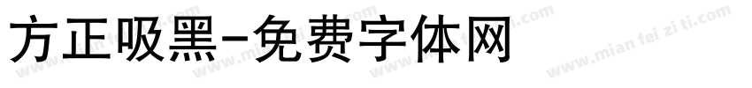 方正吸黑字体转换