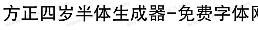 方正四岁半体生成器字体转换