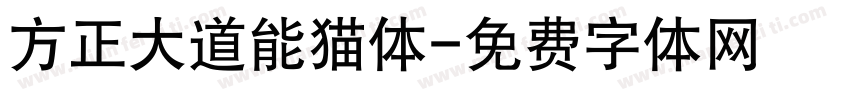 方正大道能猫体字体转换