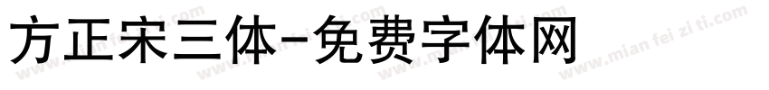 方正宋三体字体转换