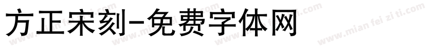 方正宋刻字体转换