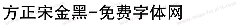 方正宋金黑字体转换