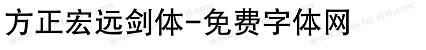 方正宏远剑体字体转换