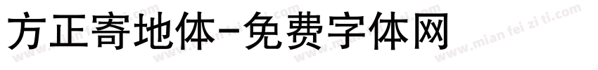 方正寄地体字体转换