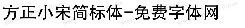 方正小宋简标体字体转换