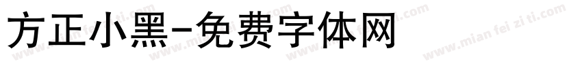 方正小黑字体转换