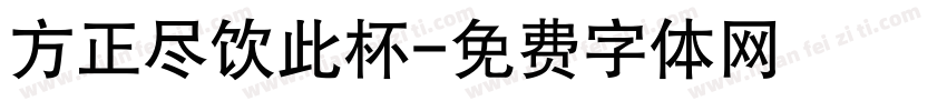 方正尽饮此杯字体转换