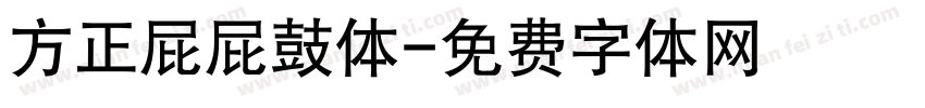 方正屁屁鼓体字体转换