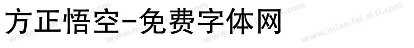 方正悟空字体转换