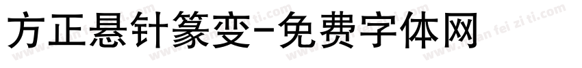 方正悬针篆变字体转换