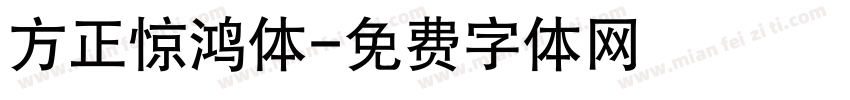 方正惊鸿体字体转换