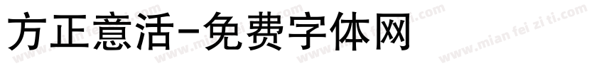 方正意活字体转换