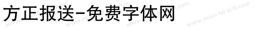 方正报送字体转换