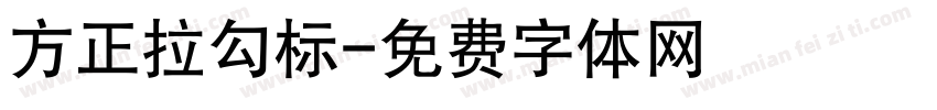 方正拉勾标字体转换