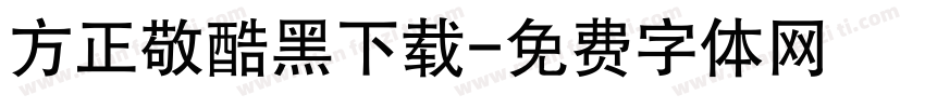 方正敬酷黑下载字体转换