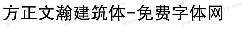 方正文瀚建筑体字体转换