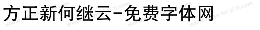 方正新何继云字体转换