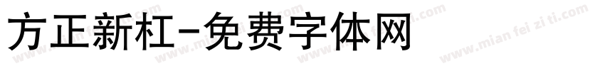 方正新杠字体转换