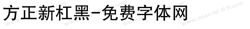 方正新杠黑字体转换