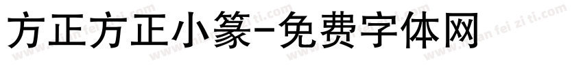 方正方正小篆字体转换