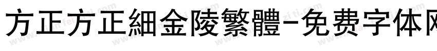 方正方正細金陵繁體字体转换