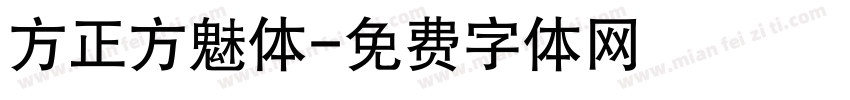 方正方魅体字体转换