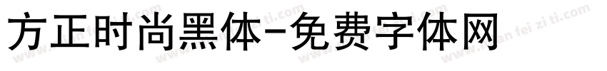 方正时尚黑体字体转换