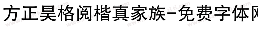 方正昊格阅楷真家族字体转换