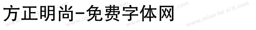 方正明尚字体转换