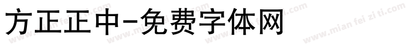 方正正中字体转换